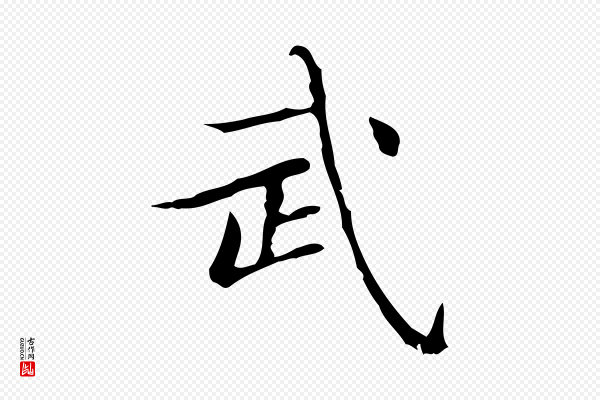 文徵明《跋袁生帖》武