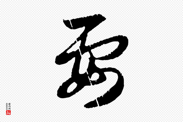 赵孟頫《感兴诗并序》要