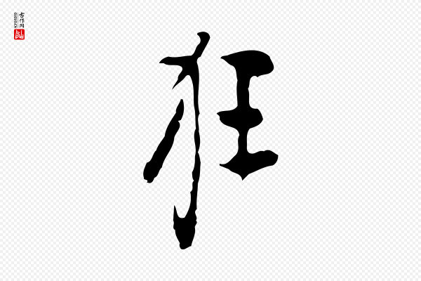 张羽《怀友诗》狂