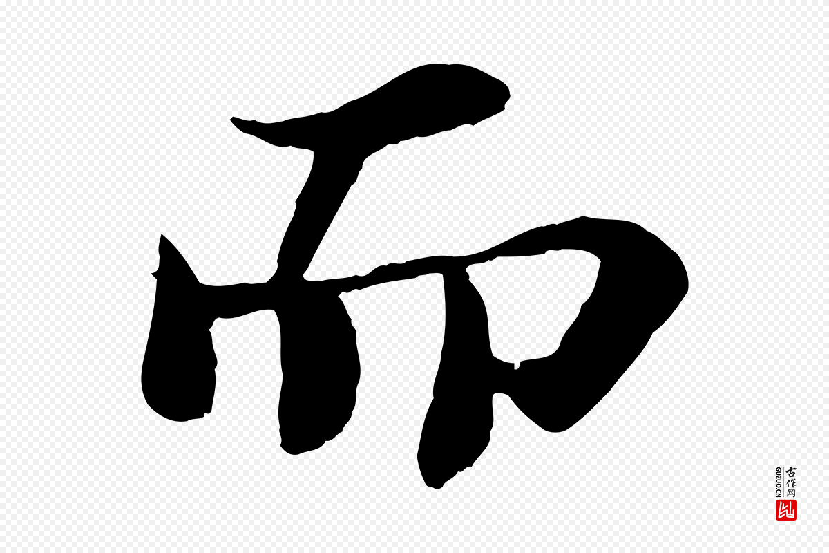 宋代苏轼《赤壁赋》中的“而”字书法矢量图下载