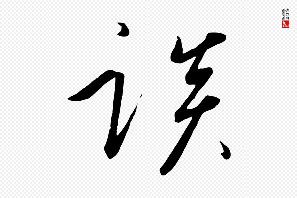 高宗《千字文》談(谈)