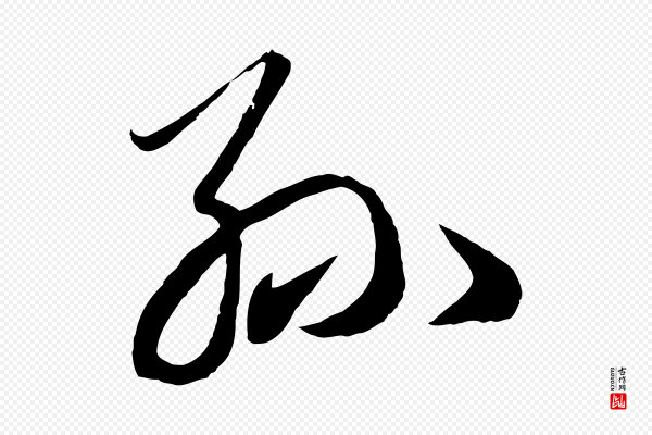 赵孟頫《临右军帖》孫(孙)
