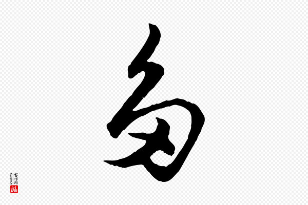 赵孟頫《绝交书》多