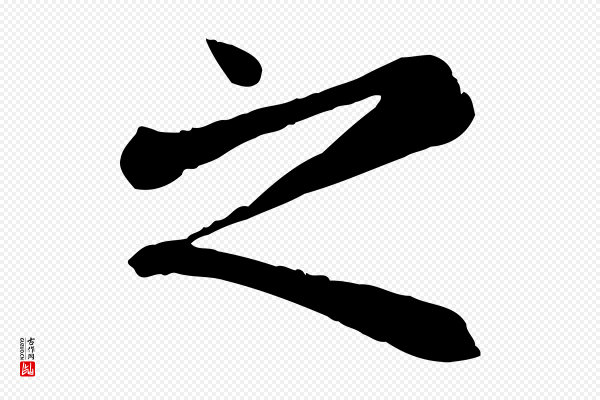 赵孟頫《临兰亭序并跋》之