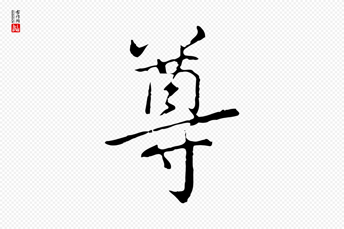 元代乃贤《南城咏古》中的“尊”字书法矢量图下载