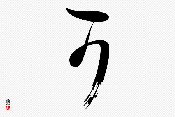 《万岁通天进帖》可