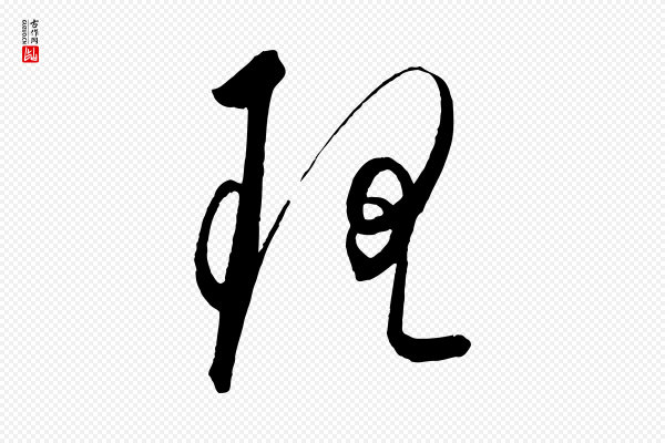 饶介《梓人传》理