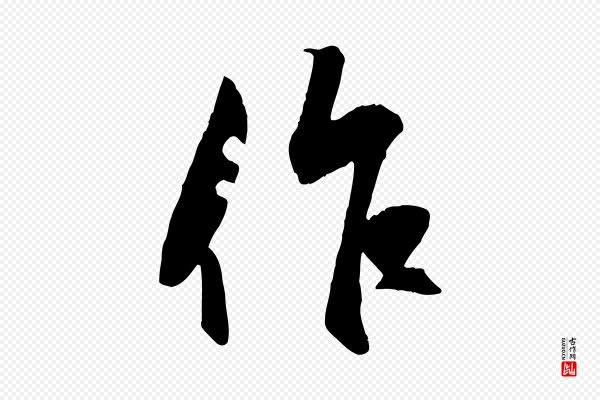 赵孟頫《襄阳歌》作