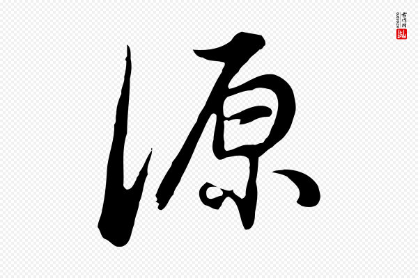 董其昌《邵康节先生自着无名公》源