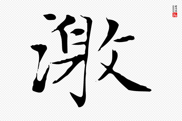 赵孟頫《太平兴国禅寺碑》激