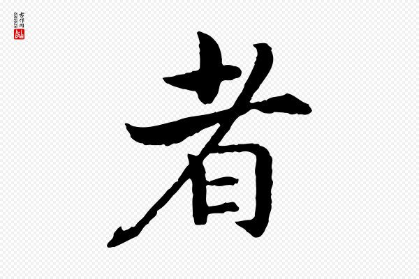 高宗《嵇康养生论》者