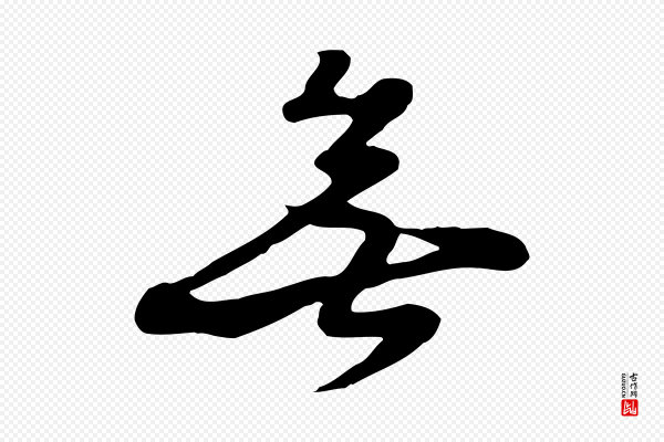 饶介《七律诗》無(无)