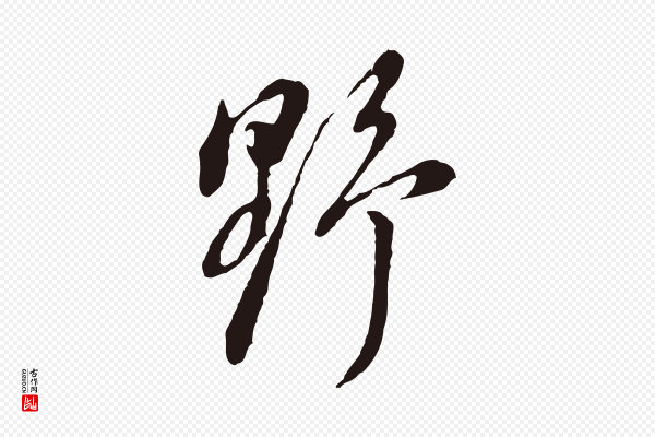 董其昌《书古人诗》野