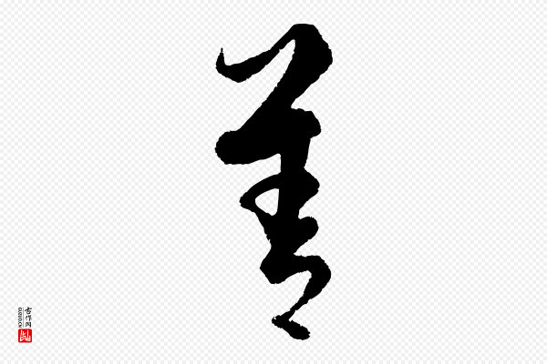 饶介《送孟东野序》善