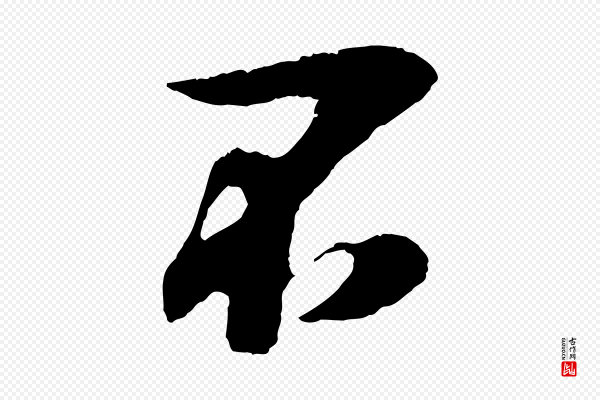 吴琚《与寿父帖》不