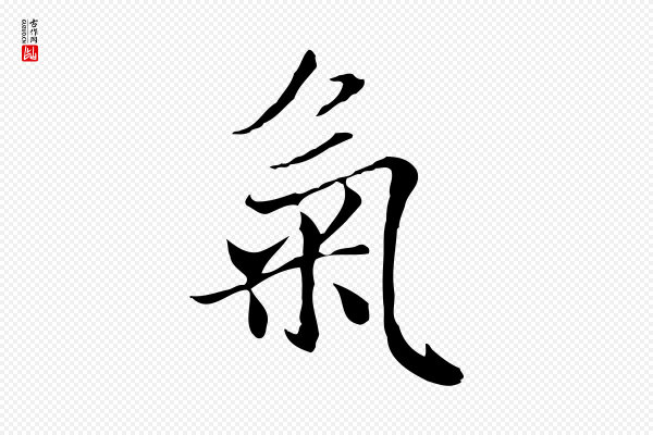 赵孟頫《与中峰札》氣(气)