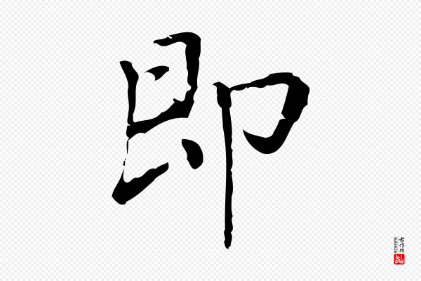 乃贤《南城咏古》即