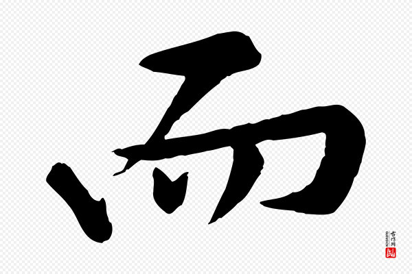 黄山谷《苦笋赋》而