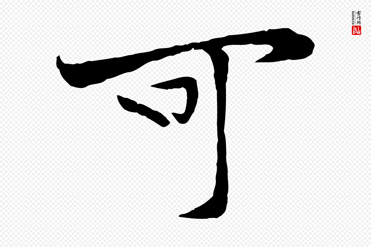 宋代黄山谷《苦笋赋》中的“可”字书法矢量图下载