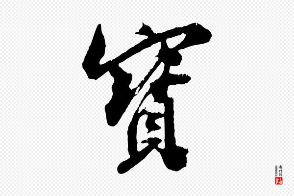 米芾《来戏帖》寶(宝)