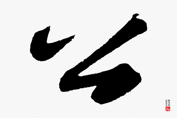 苏轼《洞庭春色赋》公