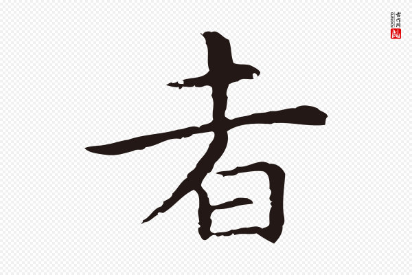 祝允明《前赤壁赋》者