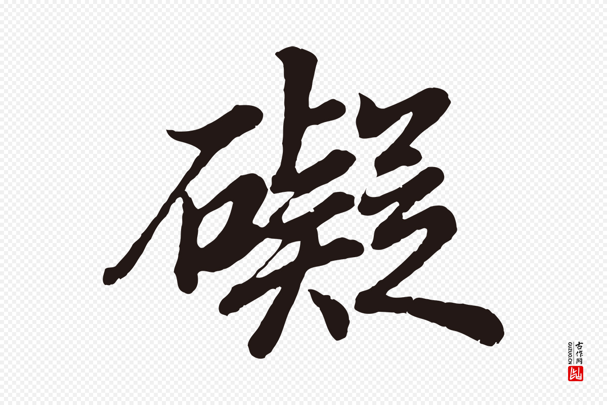 明代董其昌《龙神感应记》中的“礙(碍)”字书法矢量图下载