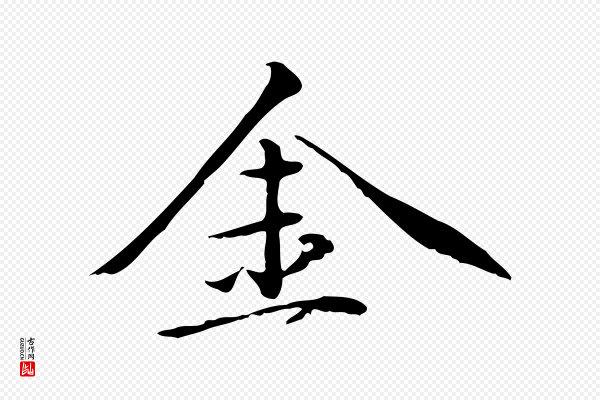 万金《跋答钱穆父诗帖》金