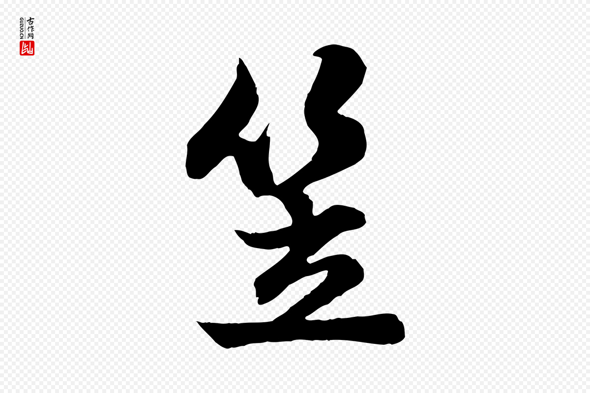 元代赵孟頫《与德俊帖》中的“笠”字书法矢量图下载