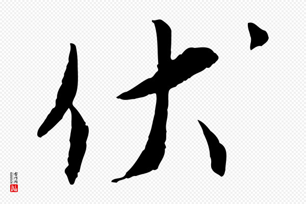 蔡襄《与郎中帖》伏