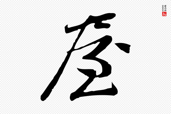 王觌《平江帖》屋