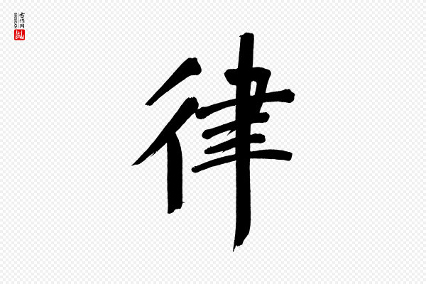 董其昌《传赞上》律