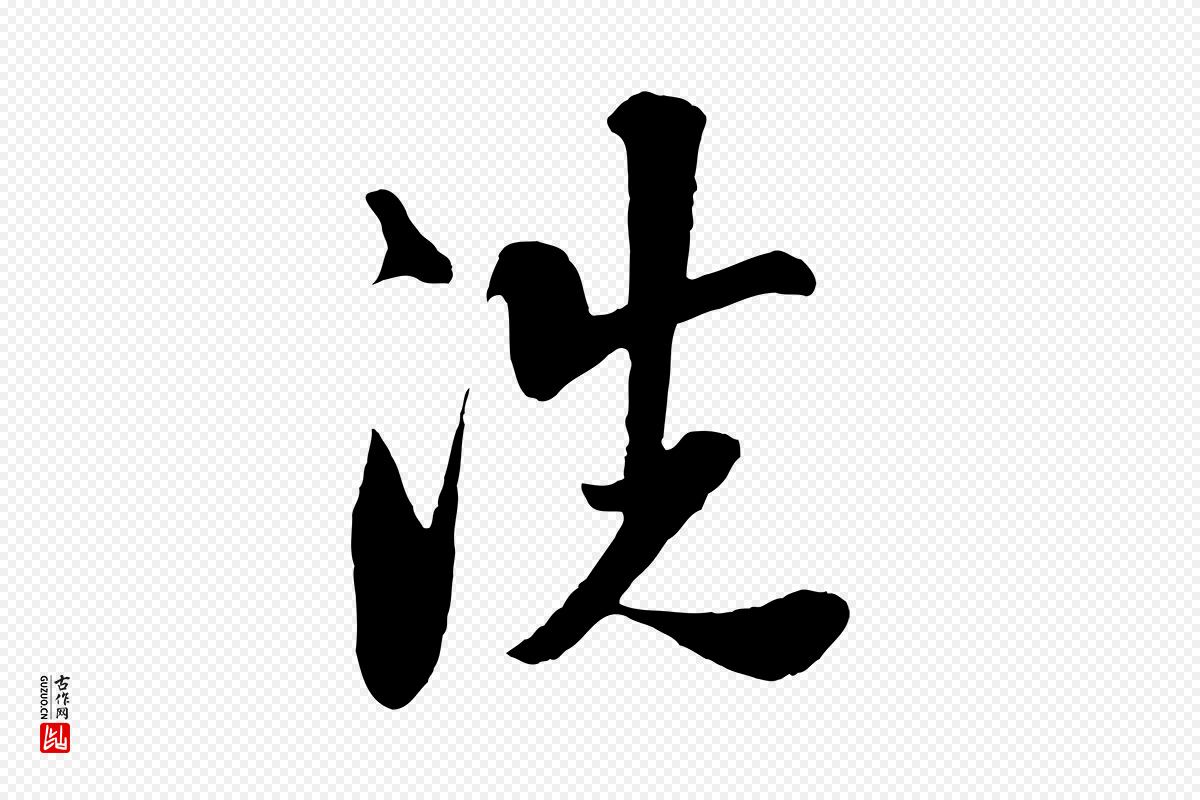 宋代楼钥《跋武昌西山诗》中的“洗”字书法矢量图下载
