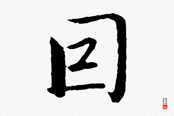 赵孟頫《临兰亭序并跋》因