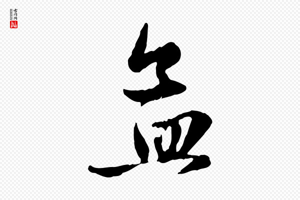赵孟頫《与孙行可帖》孟