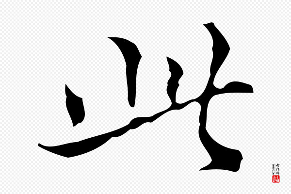 黄溍《跋双钩兰亭序》此