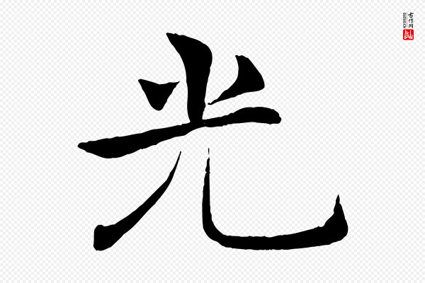 褚遂良《倪宽赞》光