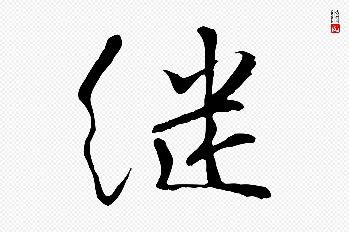 宋代蒋璨《冲寂观诗》中的“繼(继)”字书法矢量图下载