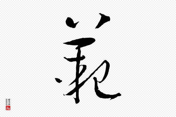 孙过庭《书谱》範(范)