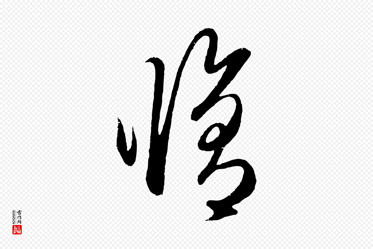 元代赵孟頫《临右军帖》中的“修”字书法矢量图下载