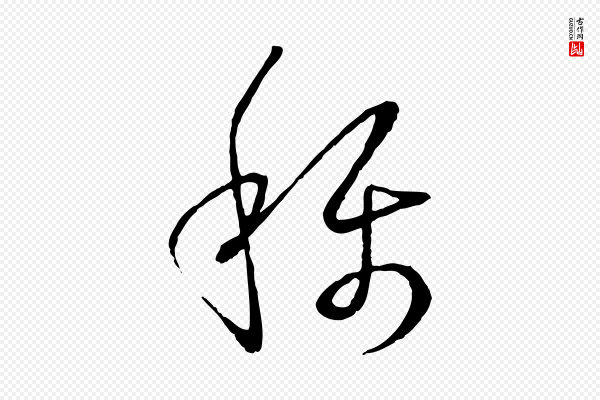 孙过庭《书谱》稱(称)