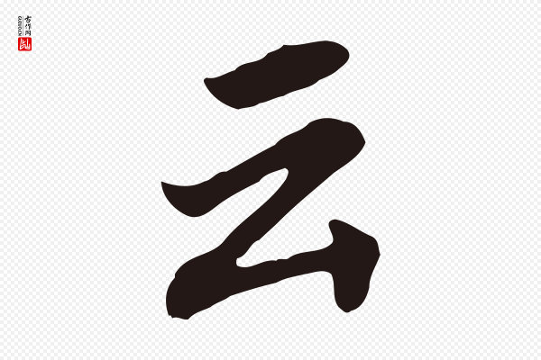 董其昌《跋孝经》云