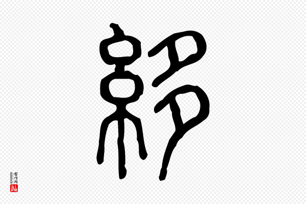 许慎《说文解字》紲(绁)