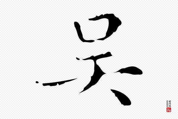 文震亨《跋快雪时晴帖》吳(吴)