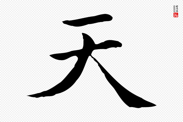 赵孟頫《太平兴国禅寺碑》天