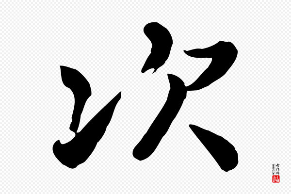 富弼《与君谟帖》次