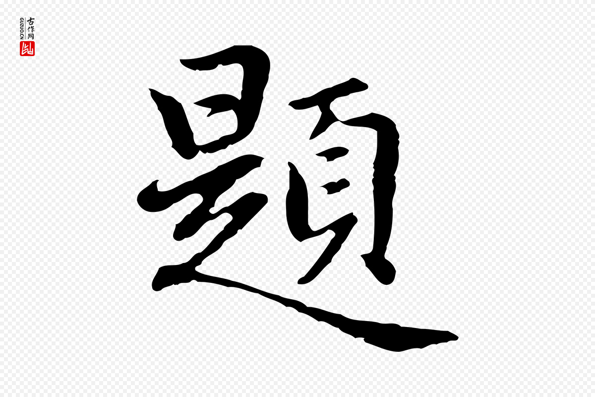 元代乃贤《南城咏古》中的“題(题)”字书法矢量图下载