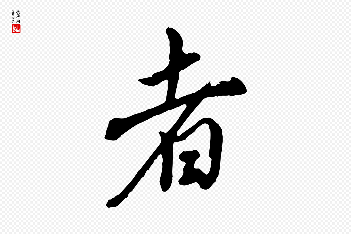 明代董其昌《跋保母帖》中的“者”字书法矢量图下载