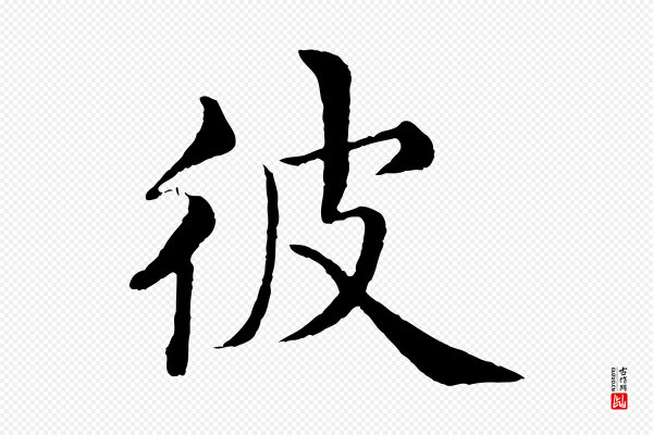 沈度《四箴帖》彼