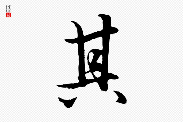 赵孟頫《绝交书》其